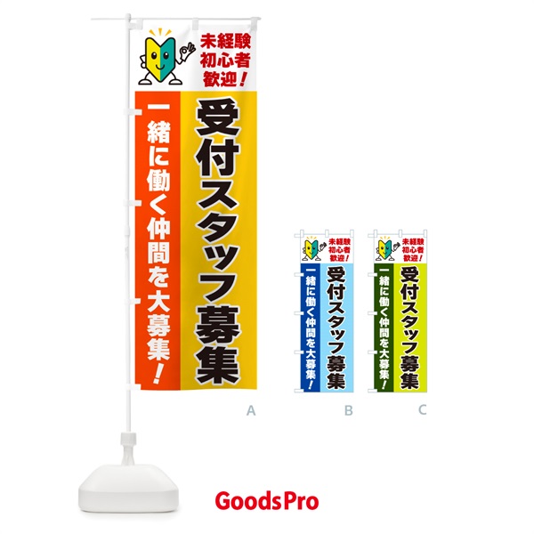 のぼり 受付スタッフ募集・初心者歓迎 のぼり旗 GFA0