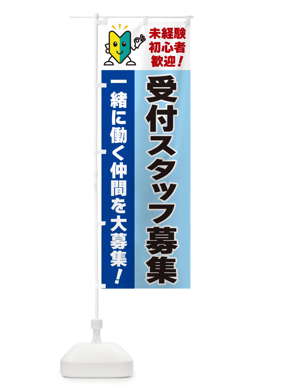 のぼり 受付スタッフ募集・初心者歓迎 のぼり旗 GFA0(デザイン【B】)