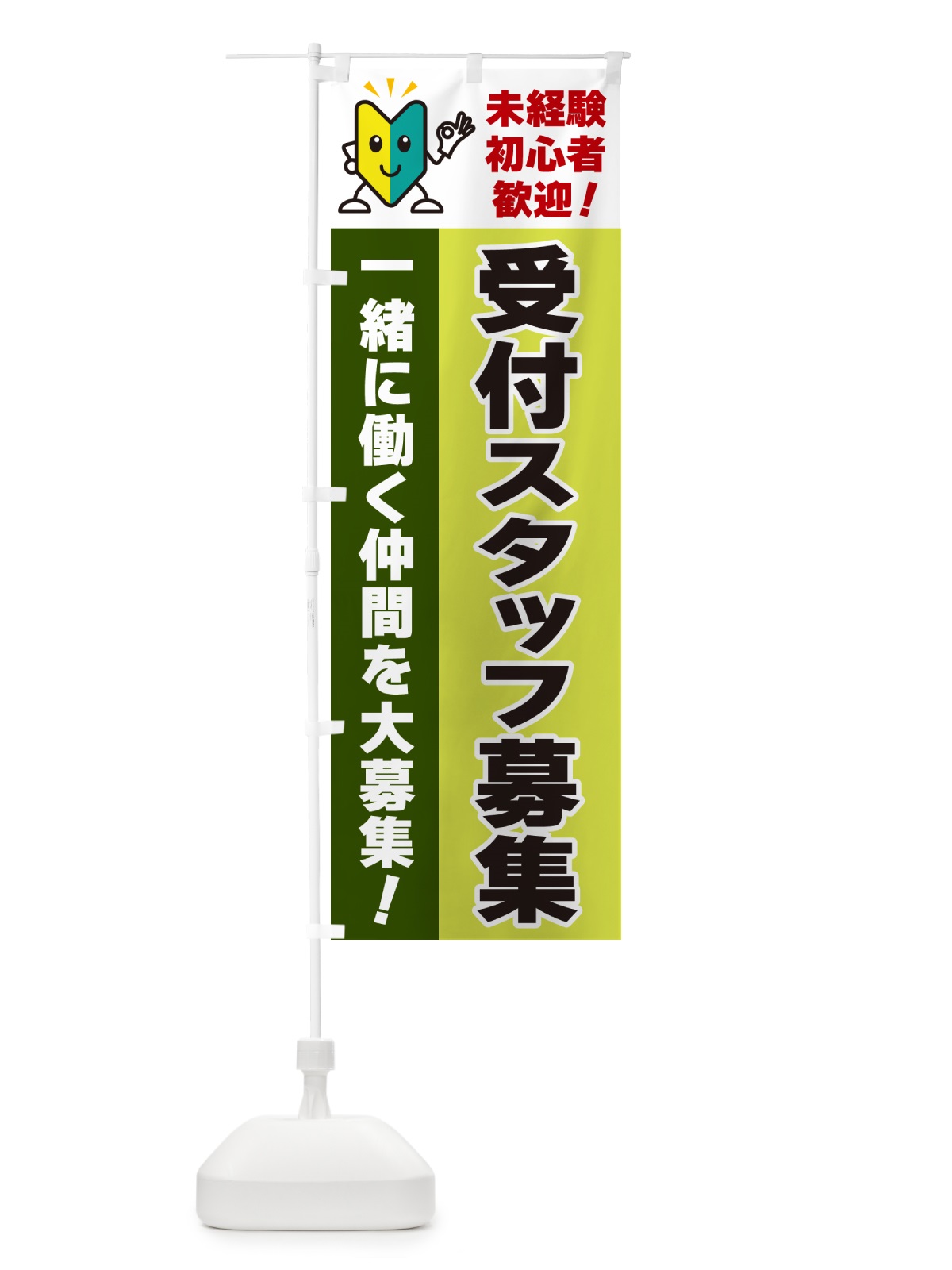 のぼり 受付スタッフ募集・初心者歓迎 のぼり旗 GFA0(デザイン【C】)