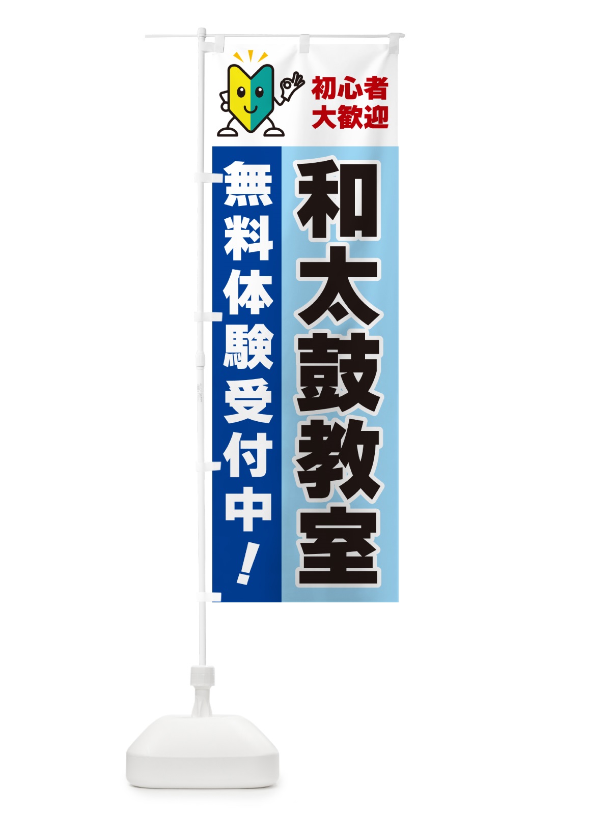 のぼり 和太鼓教室・初心者大歓迎・無料体験受付中 のぼり旗 GFA1(デザイン【B】)