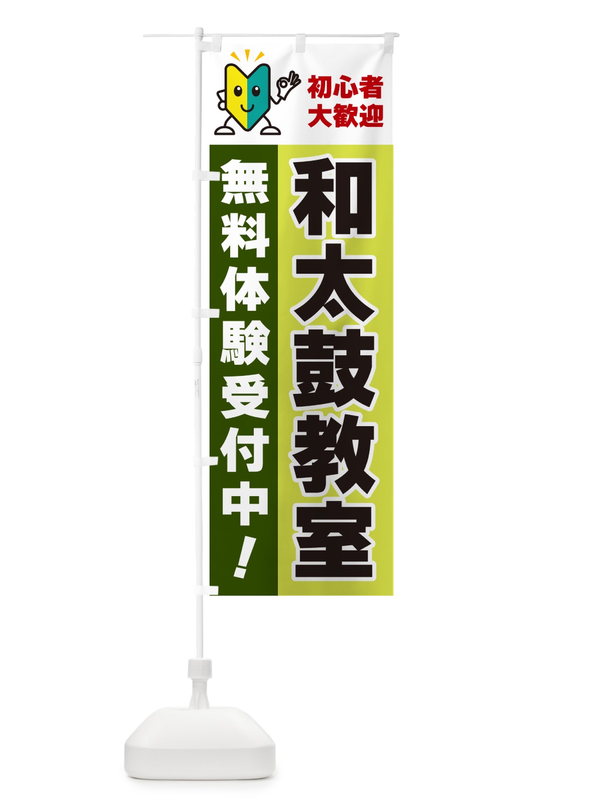 のぼり 和太鼓教室・初心者大歓迎・無料体験受付中 のぼり旗 GFA1(デザイン【C】)