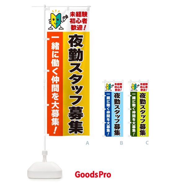 のぼり 夜勤スタッフ募集・初心者歓迎 のぼり旗 GFA2