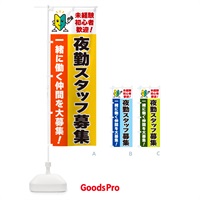 のぼり 夜勤スタッフ募集・初心者歓迎 のぼり旗 GFA2