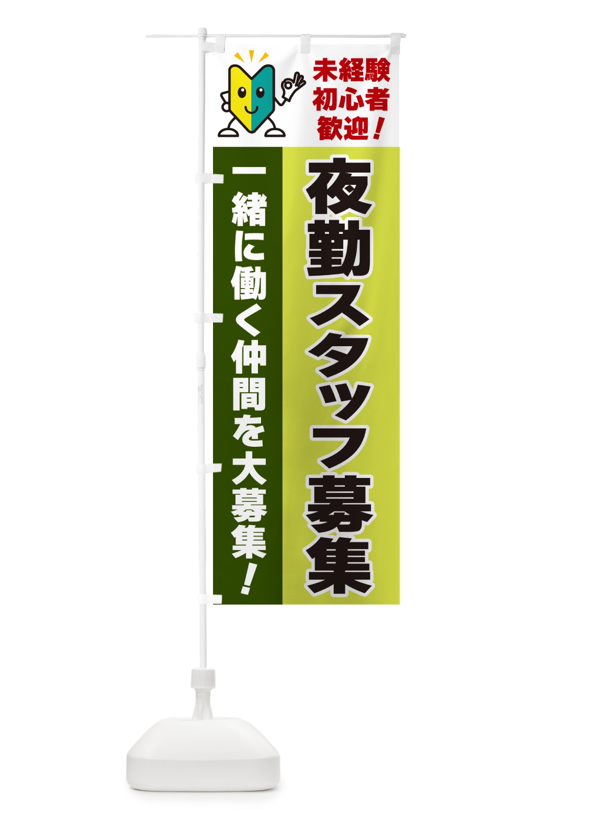 のぼり 夜勤スタッフ募集・初心者歓迎 のぼり旗 GFA2(デザイン【C】)