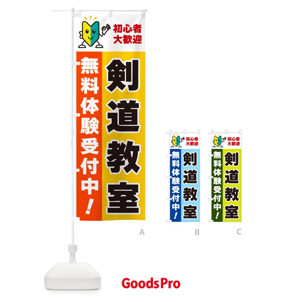 のぼり 剣道教室・初心者大歓迎・無料体験受付中 のぼり旗 GFA4