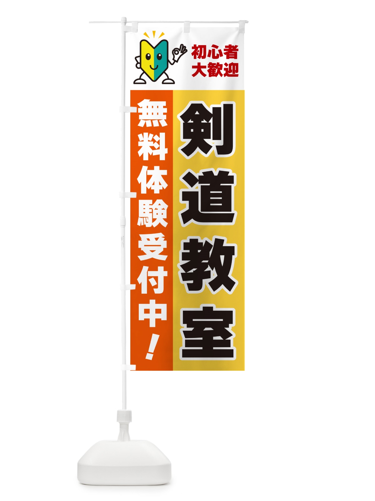 のぼり 剣道教室・初心者大歓迎・無料体験受付中 のぼり旗 GFA4(デザイン【A】)
