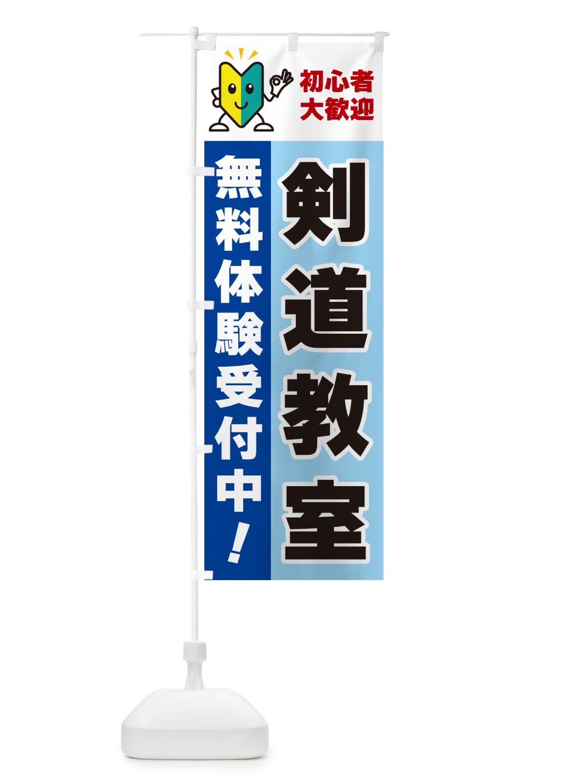 のぼり 剣道教室・初心者大歓迎・無料体験受付中 のぼり旗 GFA4(デザイン【B】)