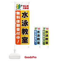 のぼり 水泳教室・初心者大歓迎・無料体験受付中 のぼり旗 GFA6