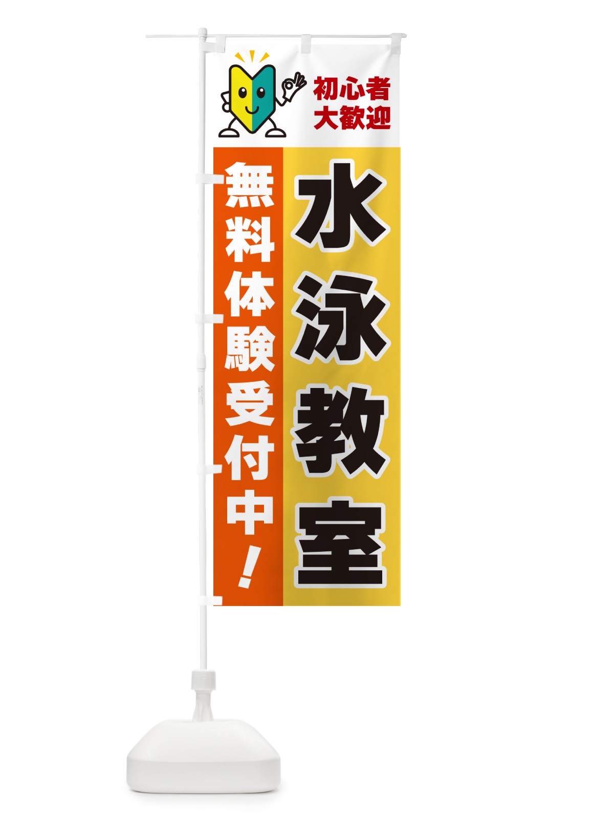 のぼり 水泳教室・初心者大歓迎・無料体験受付中 のぼり旗 GFA6(デザイン【A】)