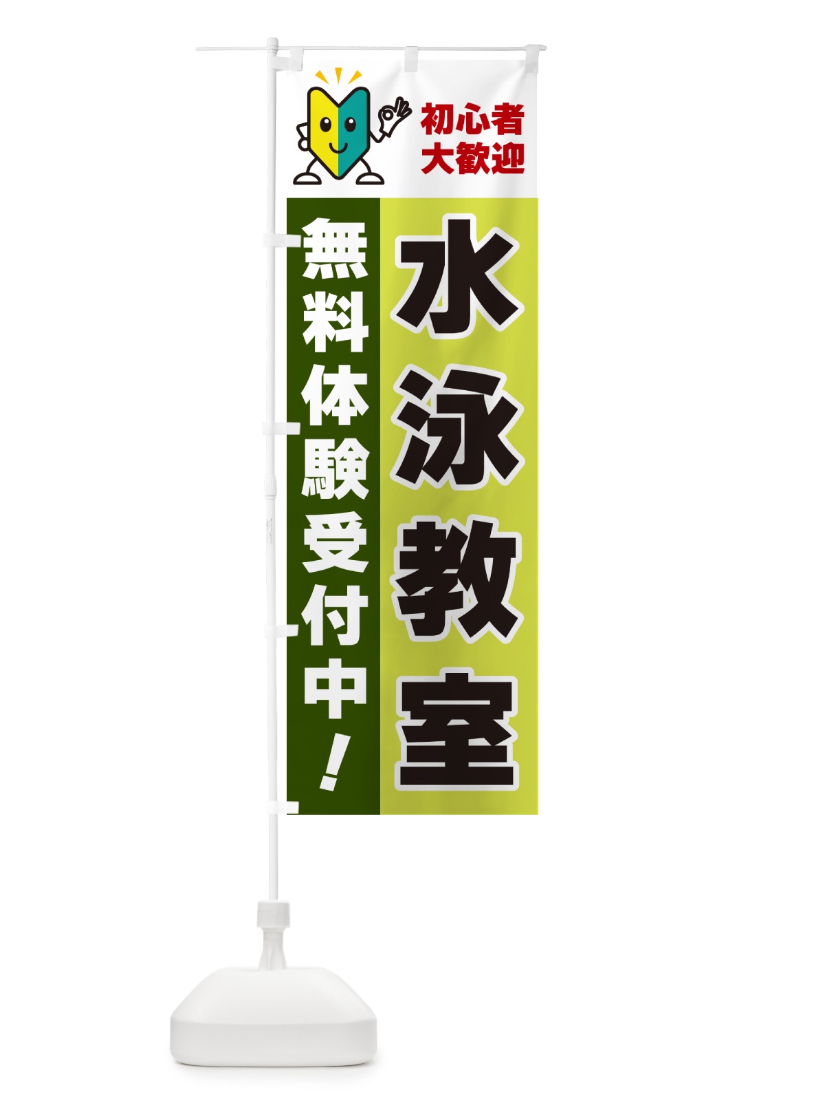 のぼり 水泳教室・初心者大歓迎・無料体験受付中 のぼり旗 GFA6(デザイン【C】)