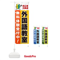 のぼり 外国語教室・初心者大歓迎・無料体験受付中 のぼり旗 GFA7