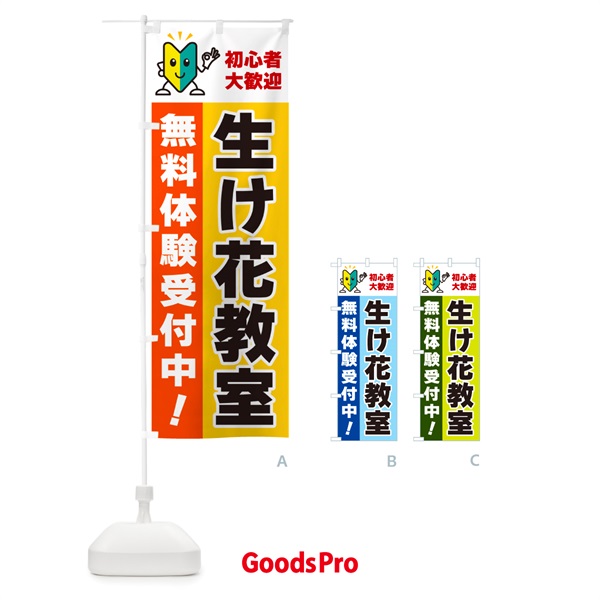 のぼり 生け花教室・初心者大歓迎・無料体験受付中 のぼり旗 GFA9