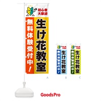 のぼり 生け花教室・初心者大歓迎・無料体験受付中 のぼり旗 GFA9