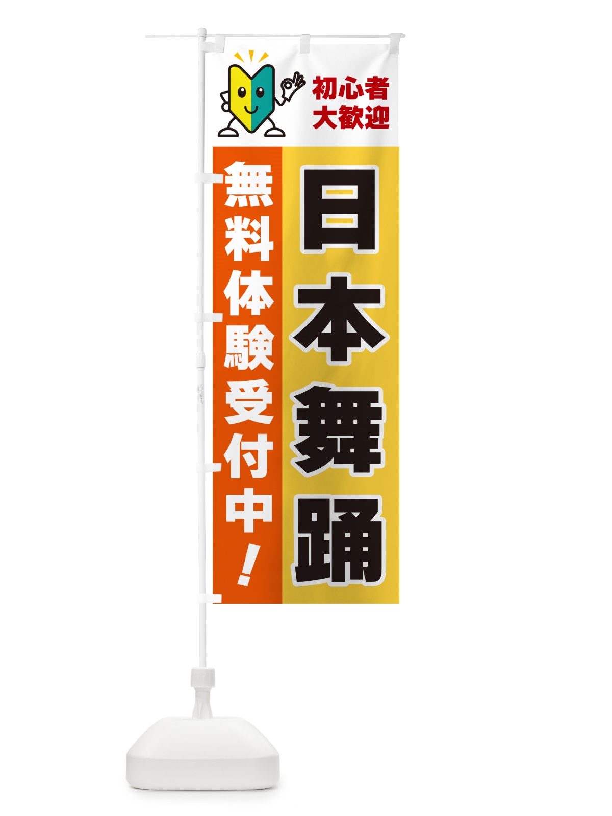 のぼり 日本舞踊・初心者大歓迎・無料体験受付中 のぼり旗 GFAA(デザイン【A】)