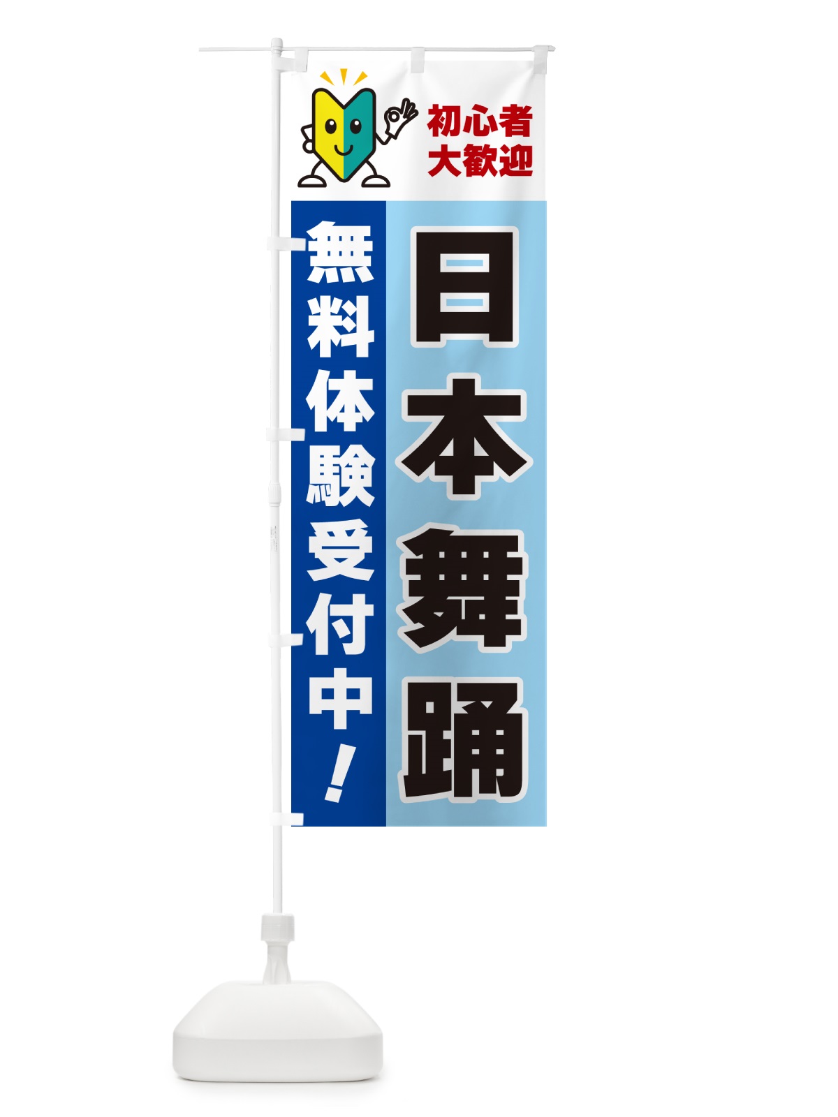 のぼり 日本舞踊・初心者大歓迎・無料体験受付中 のぼり旗 GFAA(デザイン【B】)