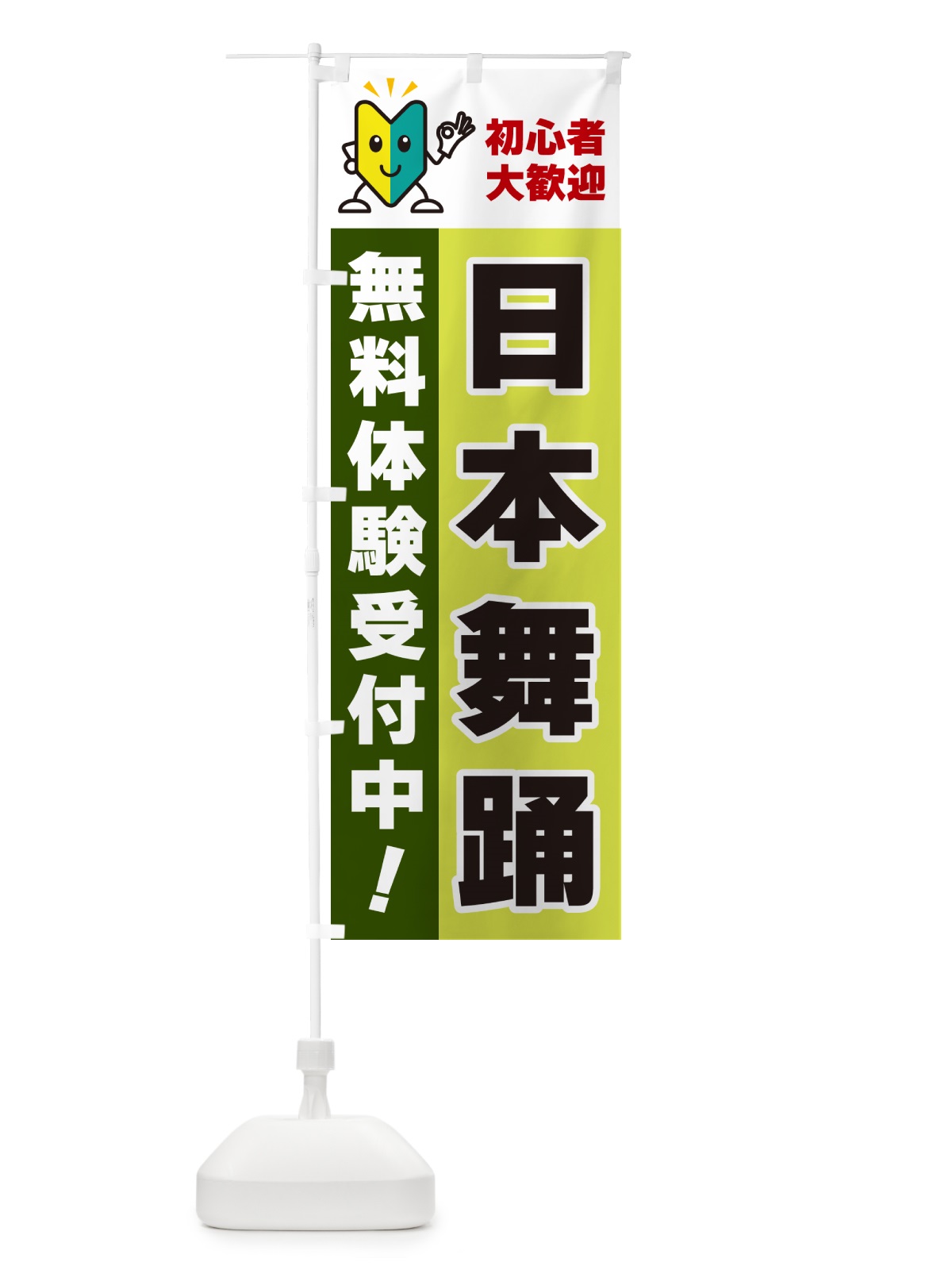 のぼり 日本舞踊・初心者大歓迎・無料体験受付中 のぼり旗 GFAA(デザイン【C】)