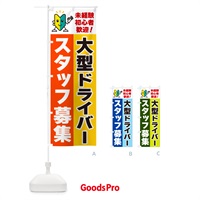 のぼり 大型ドライバースタッフ募集・初心者歓迎 のぼり旗 GFAE