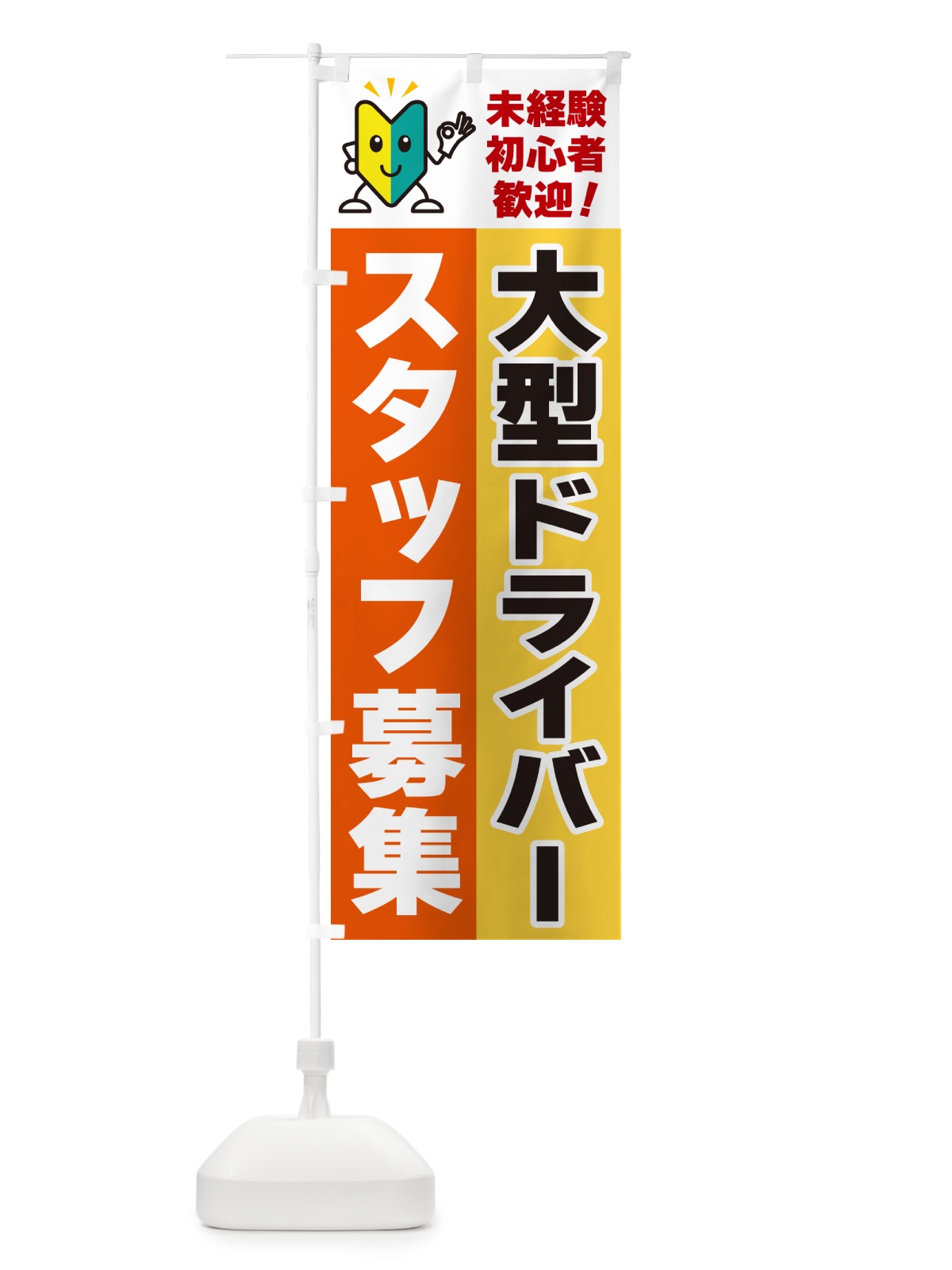 のぼり 大型ドライバースタッフ募集・初心者歓迎 のぼり旗 GFAE(デザイン【A】)