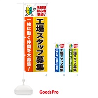 のぼり 工場スタッフ募集・初心者歓迎 のぼり旗 GFAF