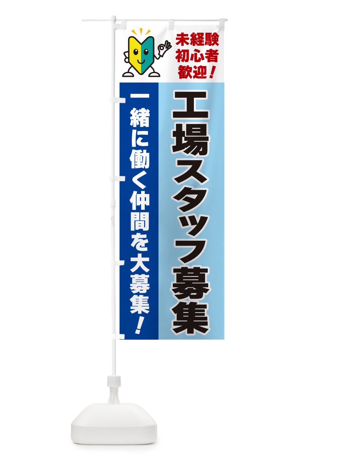 のぼり 工場スタッフ募集・初心者歓迎 のぼり旗 GFAF(デザイン【B】)