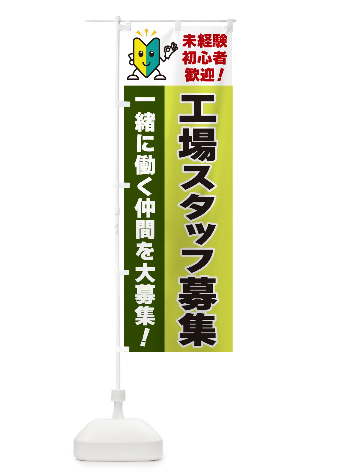 のぼり 工場スタッフ募集・初心者歓迎 のぼり旗 GFAF(デザイン【C】)