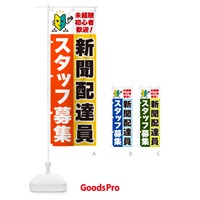 のぼり 新聞配達員スタッフ募集・初心者歓迎 のぼり旗 GFAG