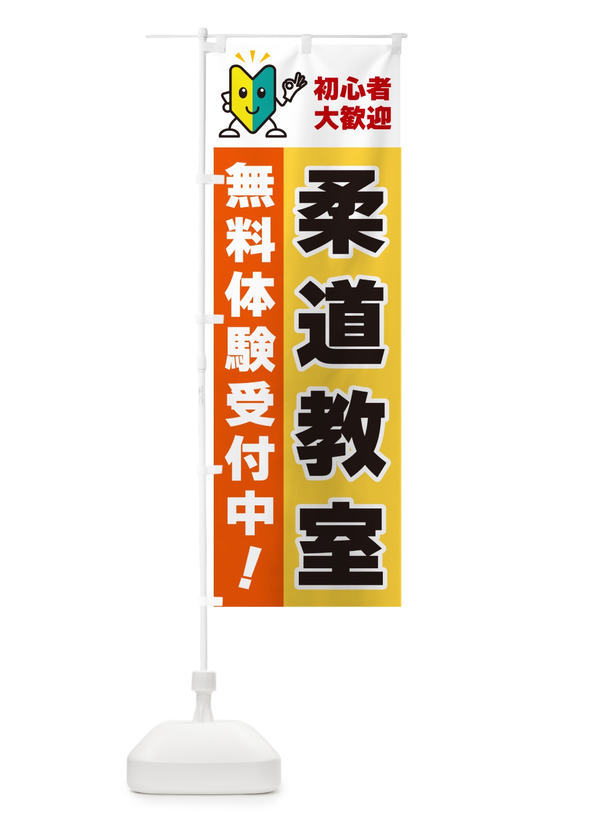 のぼり 柔道教室・初心者大歓迎・無料体験受付中 のぼり旗 GFAH(デザイン【A】)