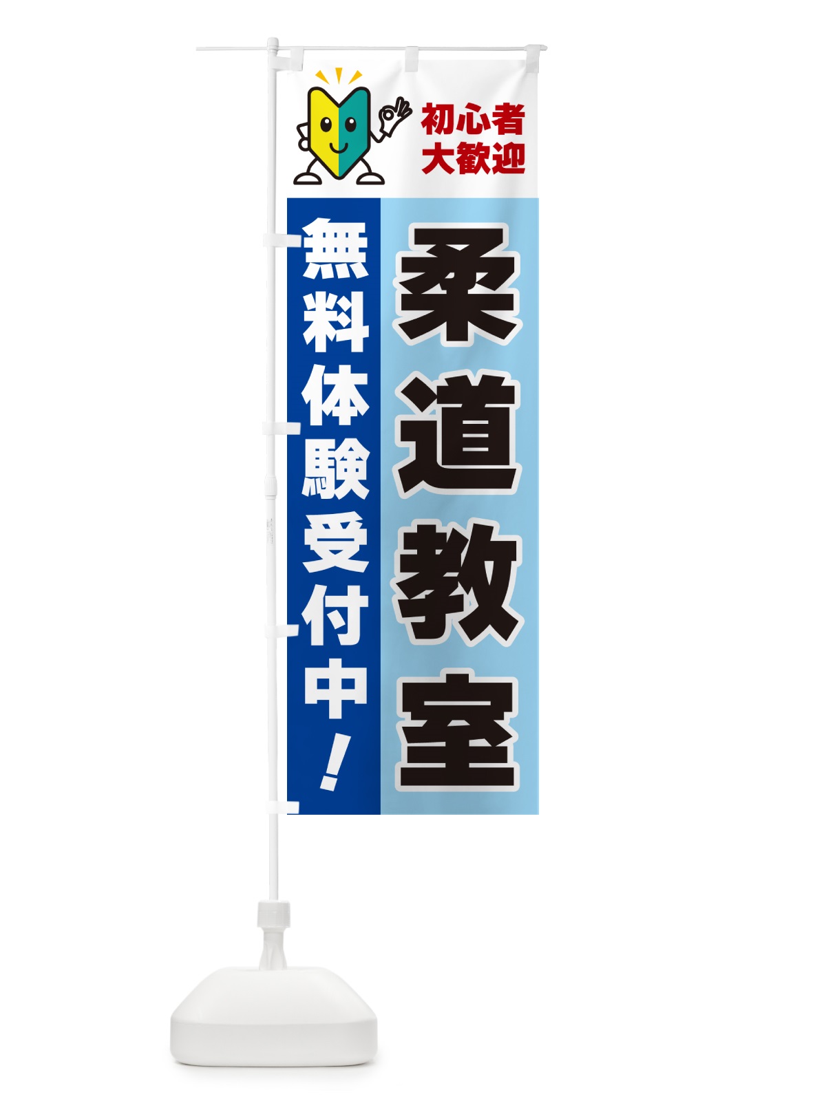 のぼり 柔道教室・初心者大歓迎・無料体験受付中 のぼり旗 GFAH(デザイン【B】)