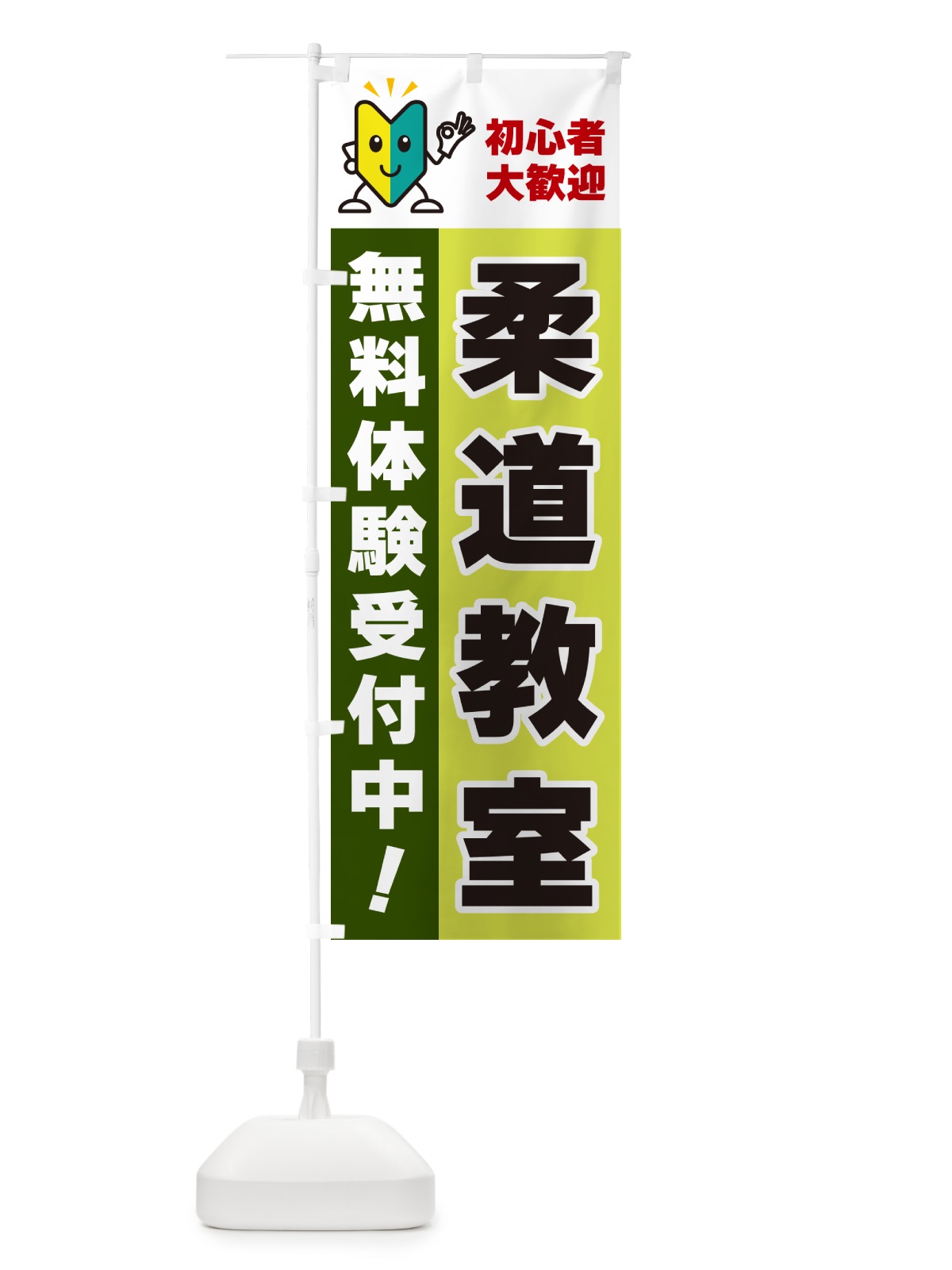 のぼり 柔道教室・初心者大歓迎・無料体験受付中 のぼり旗 GFAH(デザイン【C】)