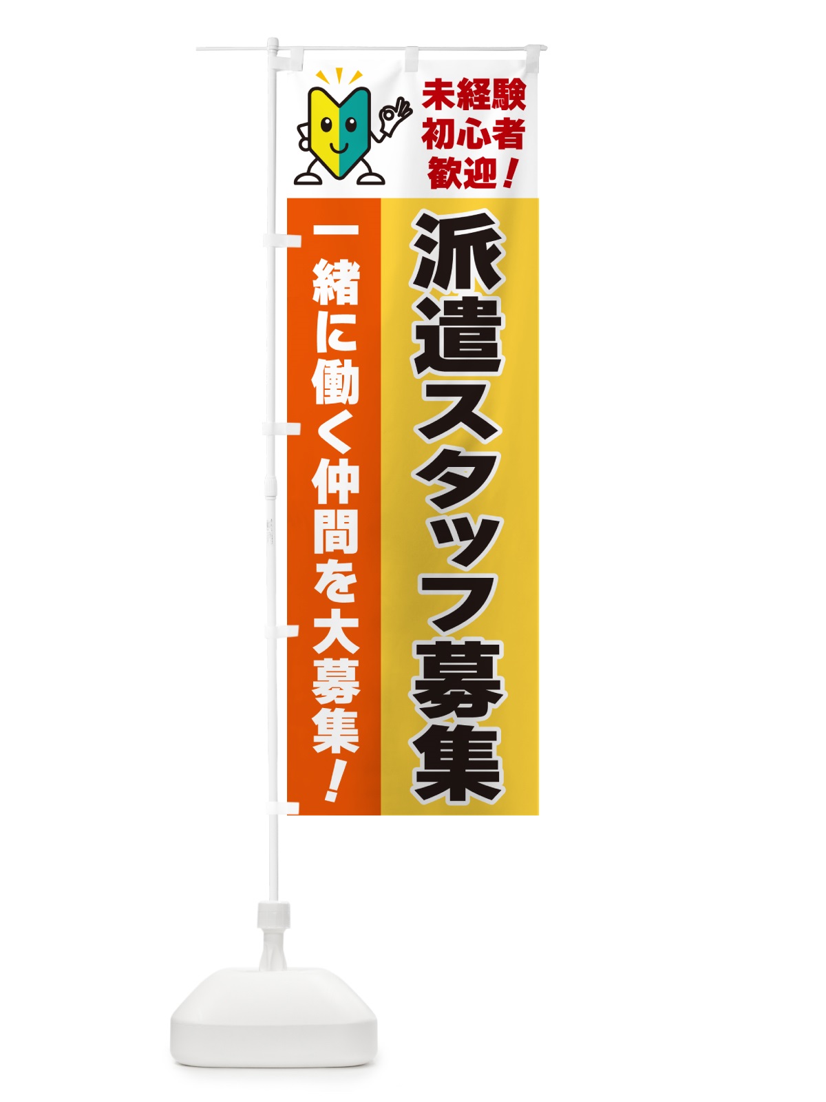 のぼり 派遣スタッフ募集・初心者歓迎 のぼり旗 GFAJ(デザイン【A】)