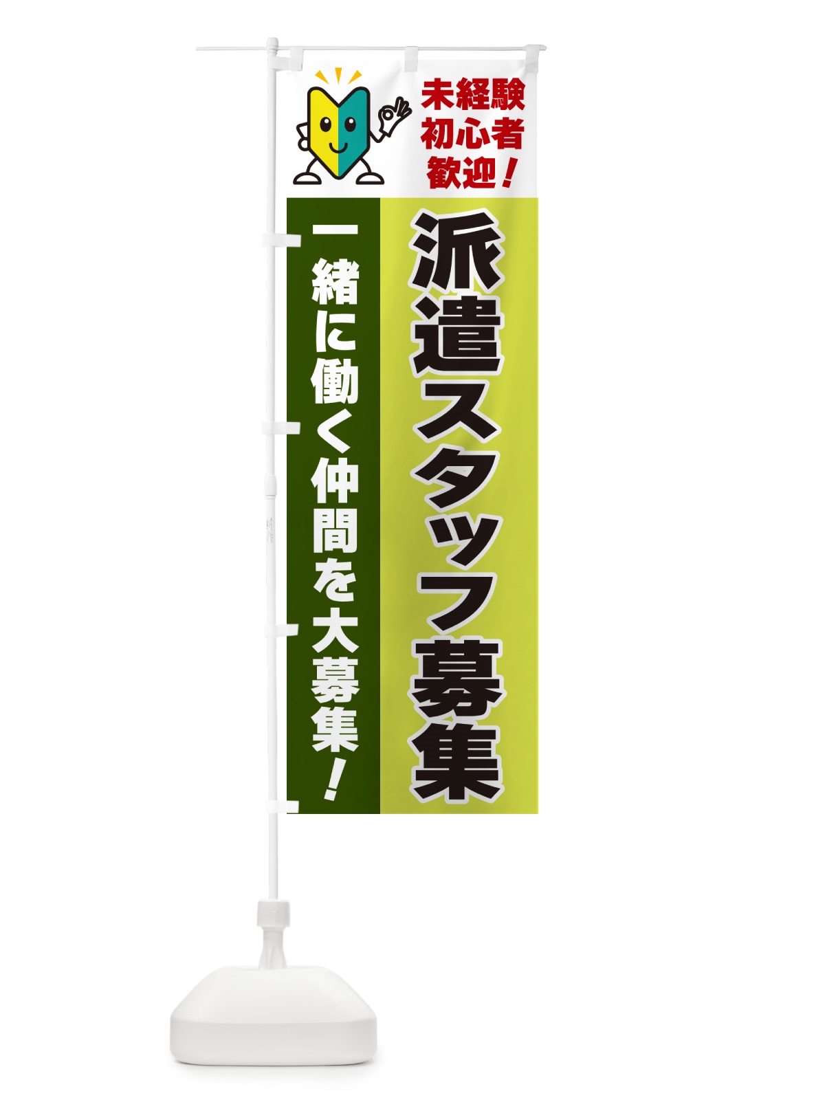 のぼり 派遣スタッフ募集・初心者歓迎 のぼり旗 GFAJ(デザイン【C】)