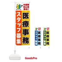 のぼり 医療事務スタッフ募集・初心者歓迎 のぼり旗 GFAK