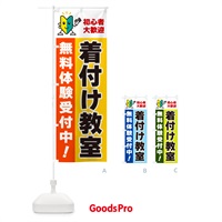 のぼり 着付け教室・初心者大歓迎・無料体験受付中 のぼり旗 GFAP