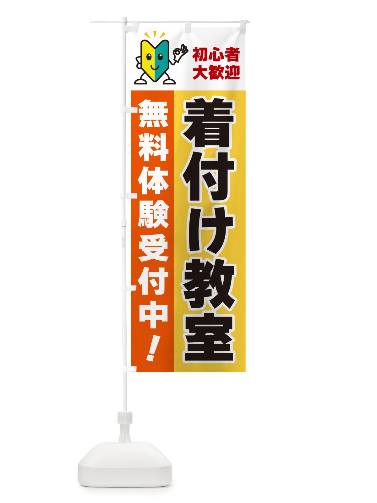 のぼり 着付け教室・初心者大歓迎・無料体験受付中 のぼり旗 GFAP(デザイン【A】)
