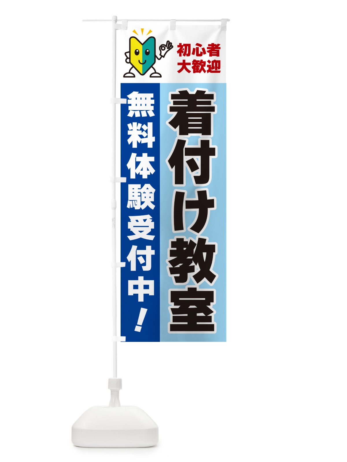のぼり 着付け教室・初心者大歓迎・無料体験受付中 のぼり旗 GFAP(デザイン【B】)
