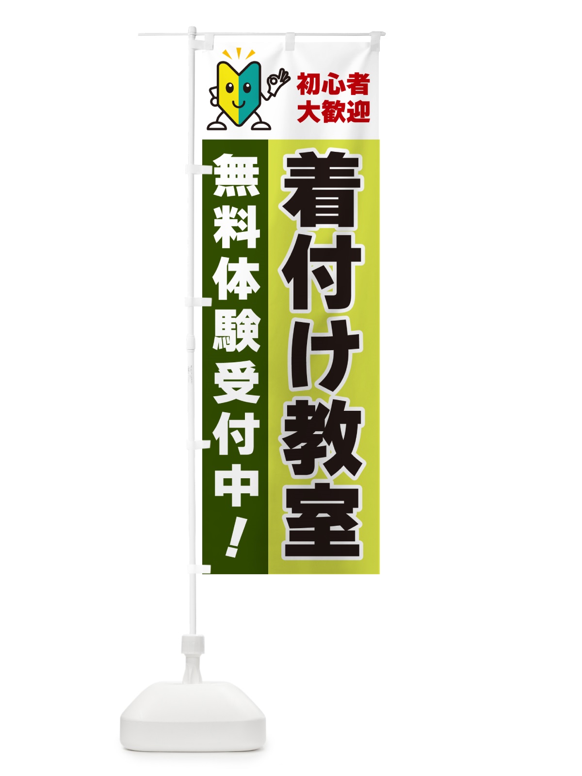 のぼり 着付け教室・初心者大歓迎・無料体験受付中 のぼり旗 GFAP(デザイン【C】)