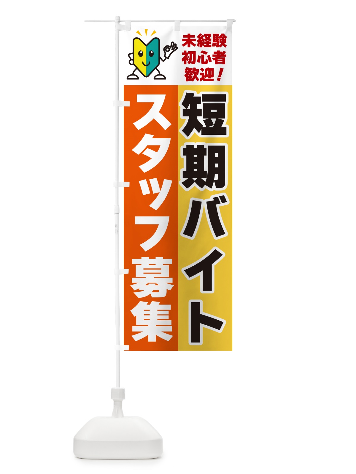 のぼり 短期バイトスタッフ募集・初心者歓迎 のぼり旗 GFAR(デザイン【A】)