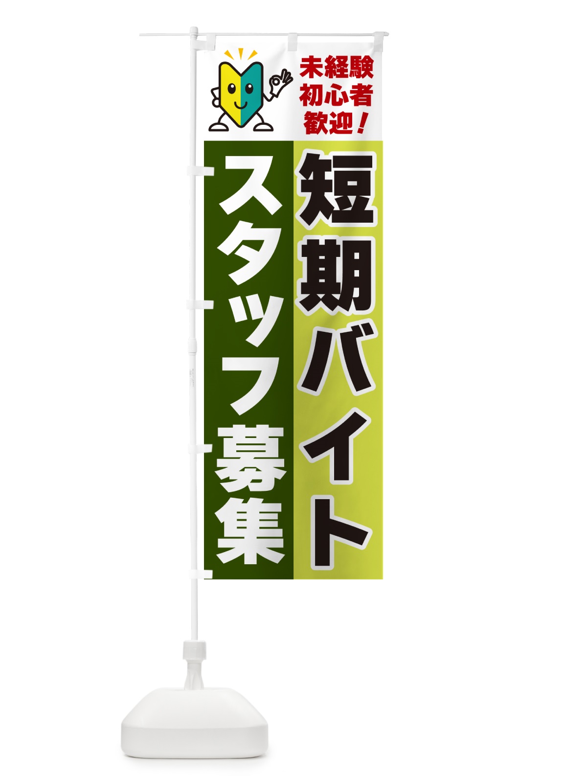 のぼり 短期バイトスタッフ募集・初心者歓迎 のぼり旗 GFAR(デザイン【C】)