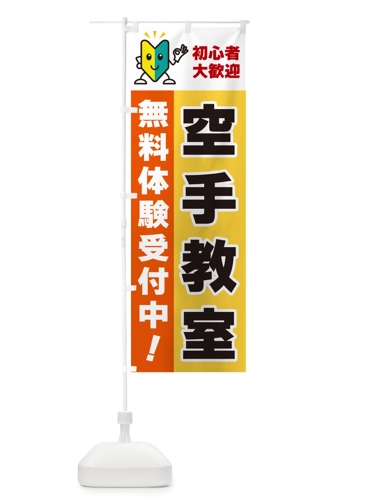 のぼり 空手教室・初心者大歓迎・無料体験受付中 のぼり旗 GFAS(デザイン【A】)