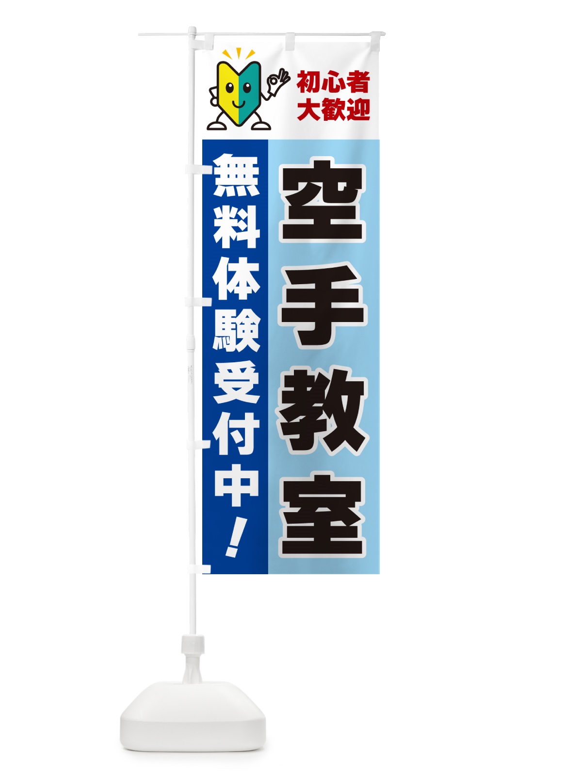 のぼり 空手教室・初心者大歓迎・無料体験受付中 のぼり旗 GFAS(デザイン【B】)