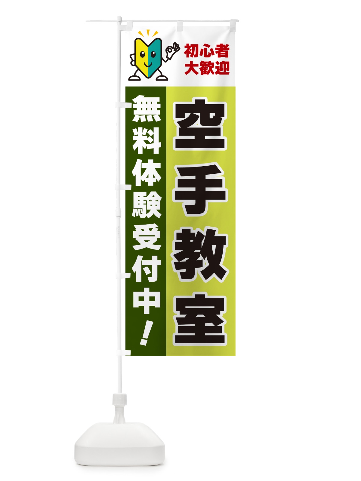 のぼり 空手教室・初心者大歓迎・無料体験受付中 のぼり旗 GFAS(デザイン【C】)