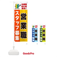 のぼり 営業職スタッフ募集・初心者歓迎 のぼり旗 GFAT