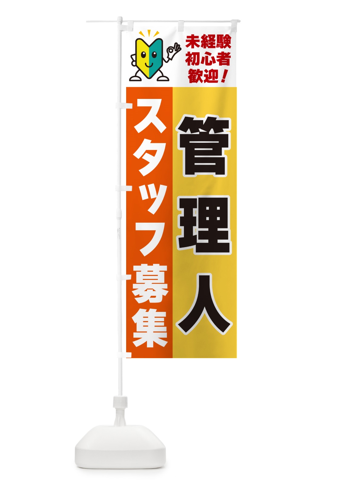 のぼり 管理人スタッフ募集・初心者歓迎 のぼり旗 GFAU(デザイン【A】)