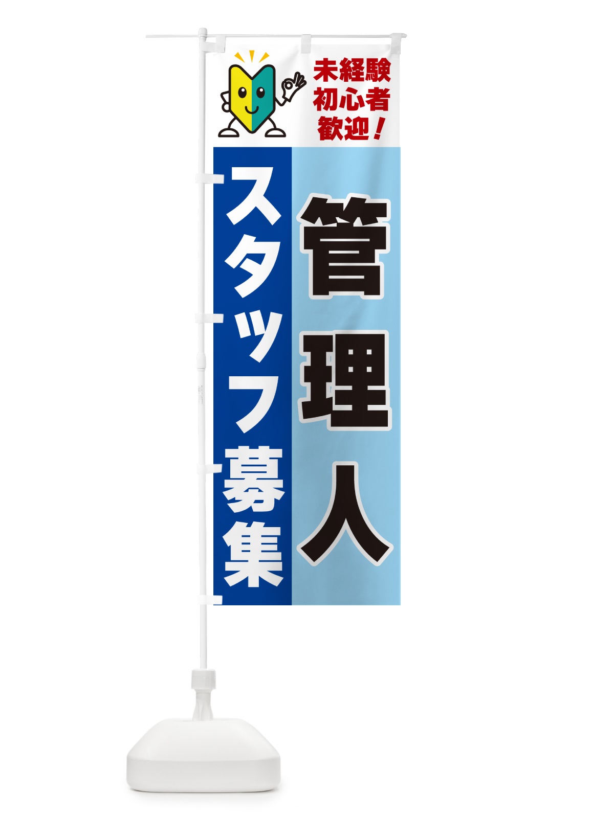 のぼり 管理人スタッフ募集・初心者歓迎 のぼり旗 GFAU(デザイン【B】)