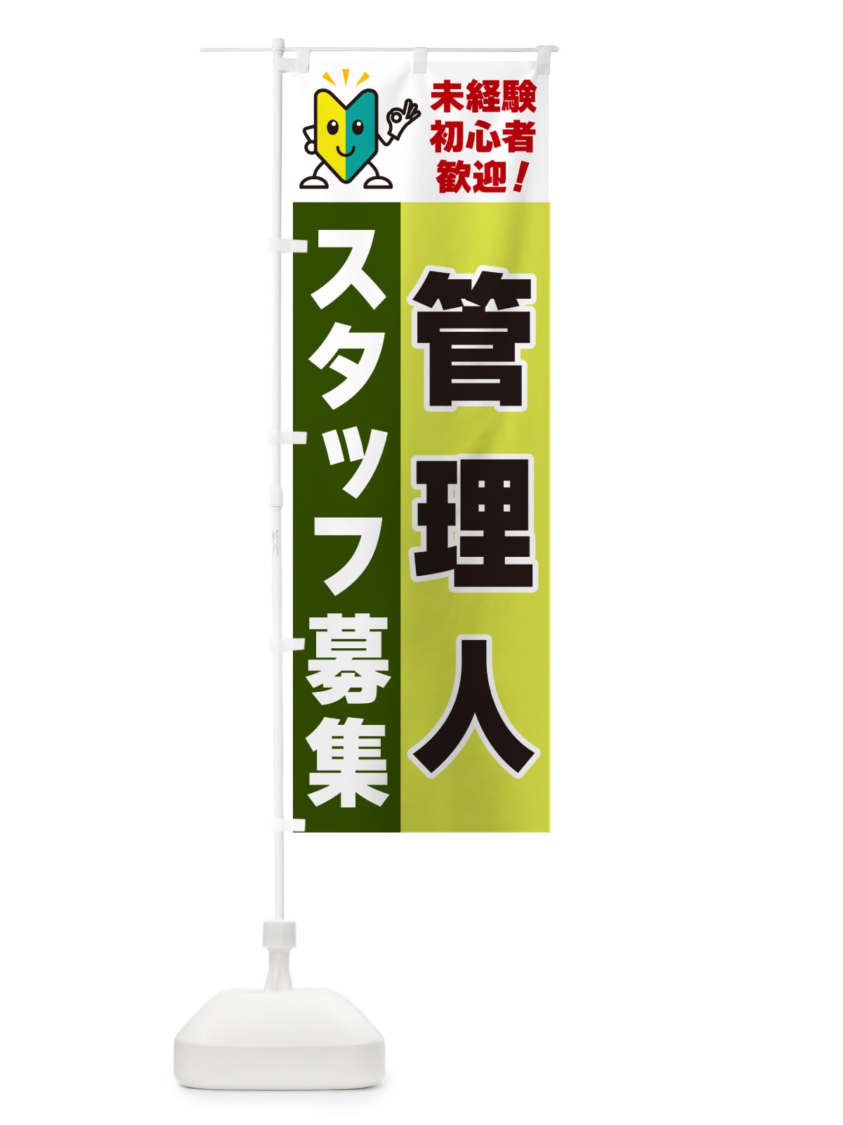のぼり 管理人スタッフ募集・初心者歓迎 のぼり旗 GFAU(デザイン【C】)