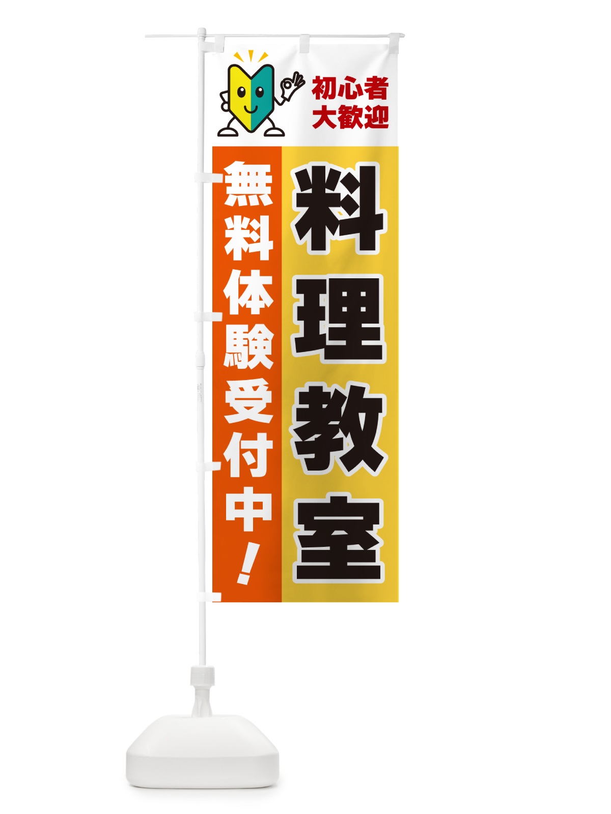 のぼり 料理教室・初心者大歓迎・無料体験受付中 のぼり旗 GFAX(デザイン【A】)