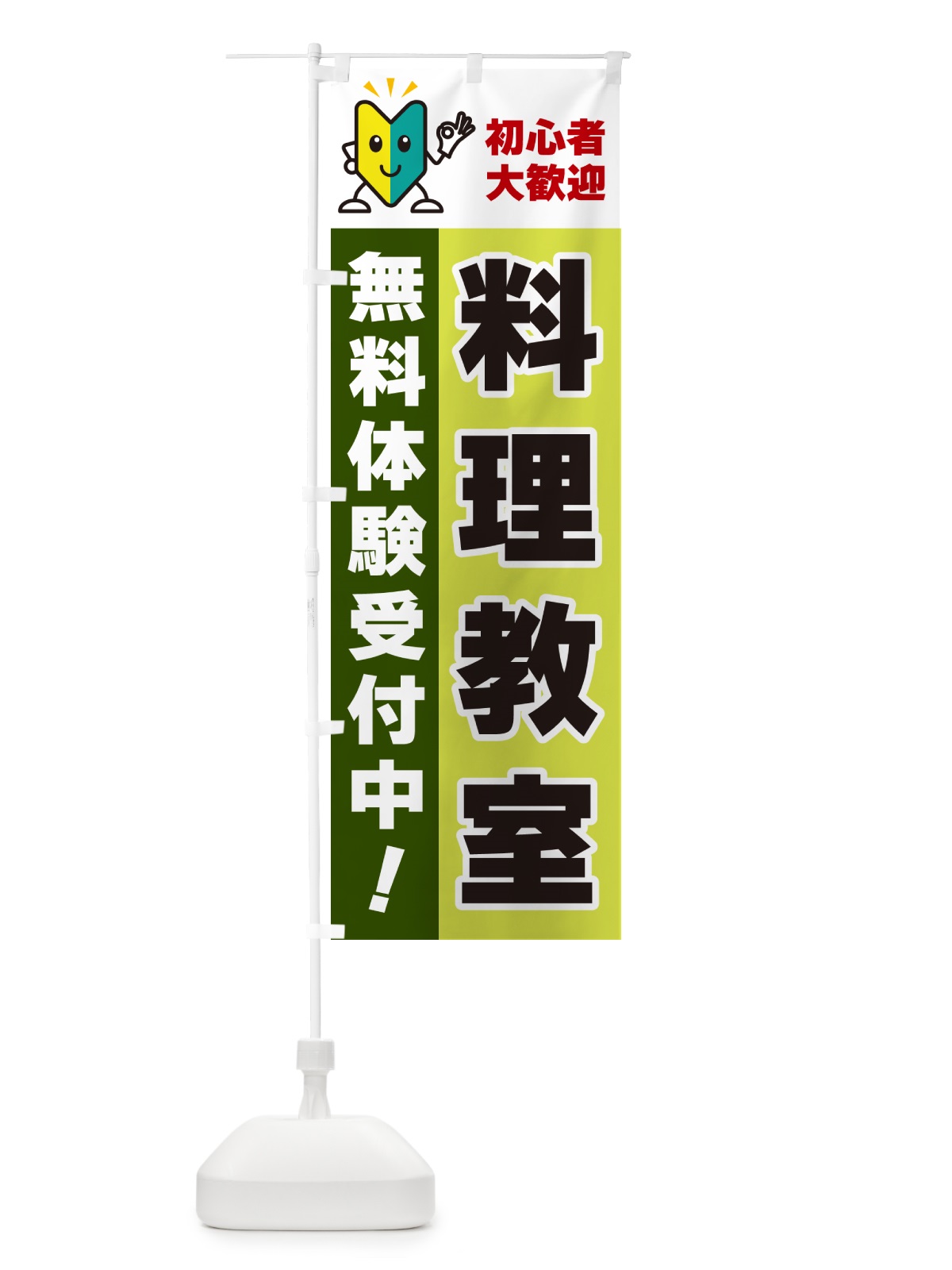 のぼり 料理教室・初心者大歓迎・無料体験受付中 のぼり旗 GFAX(デザイン【C】)