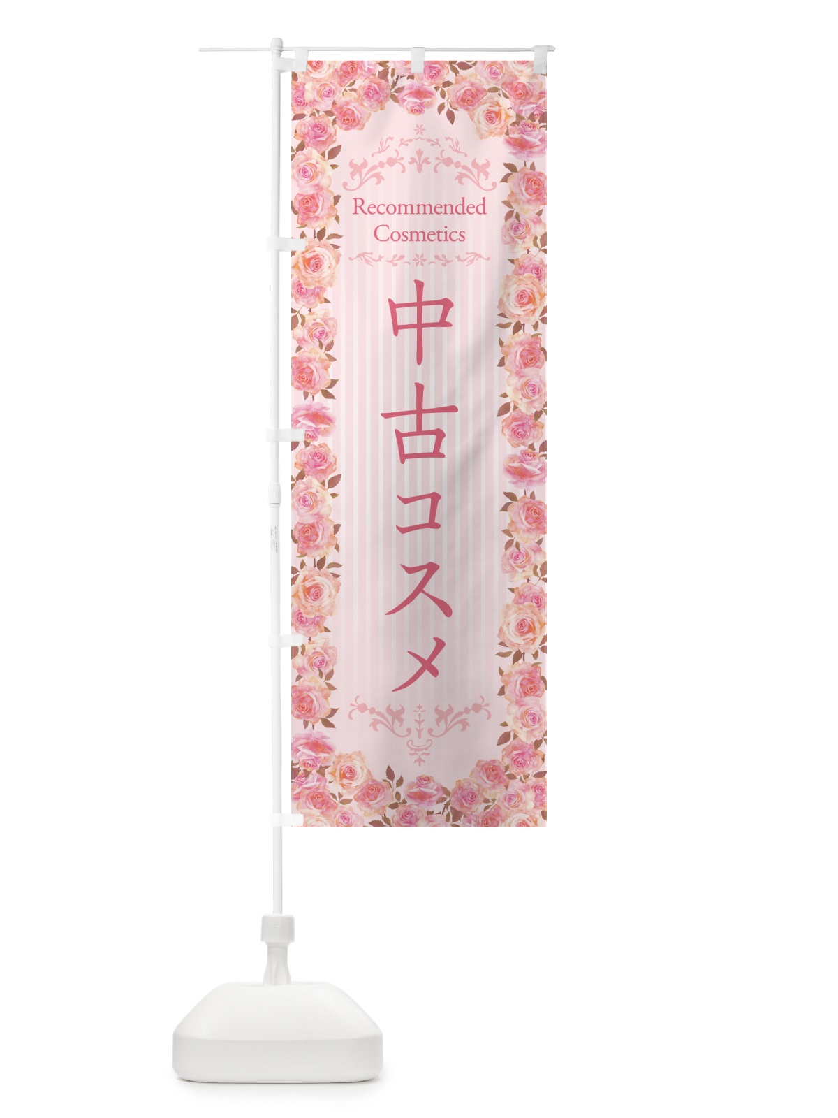 のぼり 中古コスメ・化粧品 のぼり旗 GFC1(デザイン【A】)