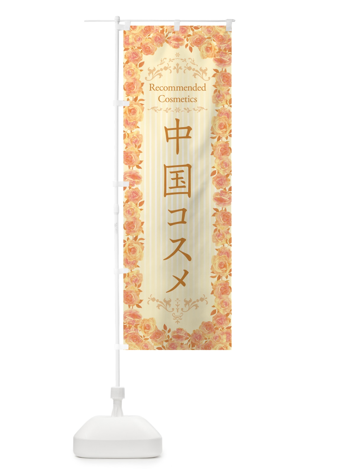 のぼり 中国コスメ・化粧品 のぼり旗 GFC3(デザイン【C】)