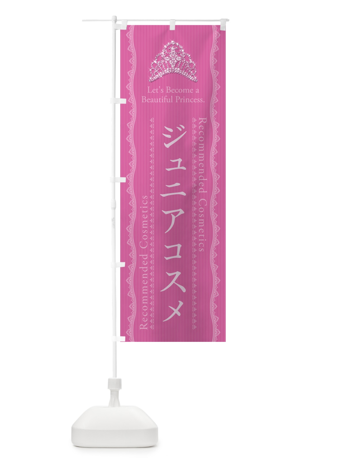のぼり ジュニアコスメ・化粧品 のぼり旗 GFC4(デザイン【A】)